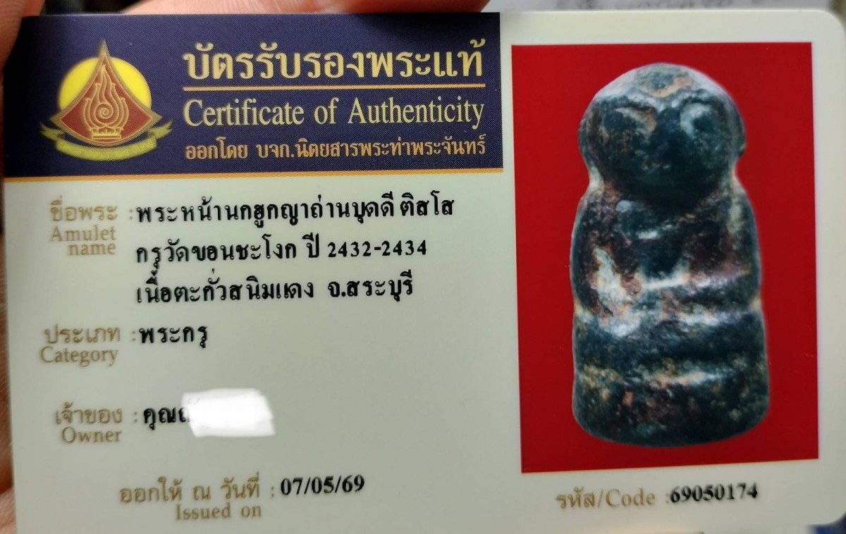 พระหน้านกฮูก กรุวัดขอนชะโงก
