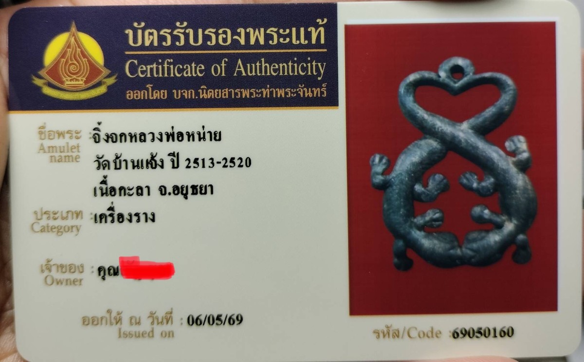 จิ้งจกสองปี้ หลวงพ่อหน่าย