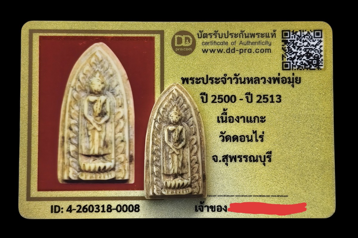 งาแกะ พระประจำวัน(อาทิตย์) หลวงพ่อมุ่ย วัดดอนไร่ จ.สุพรรณบุรี+บัตร