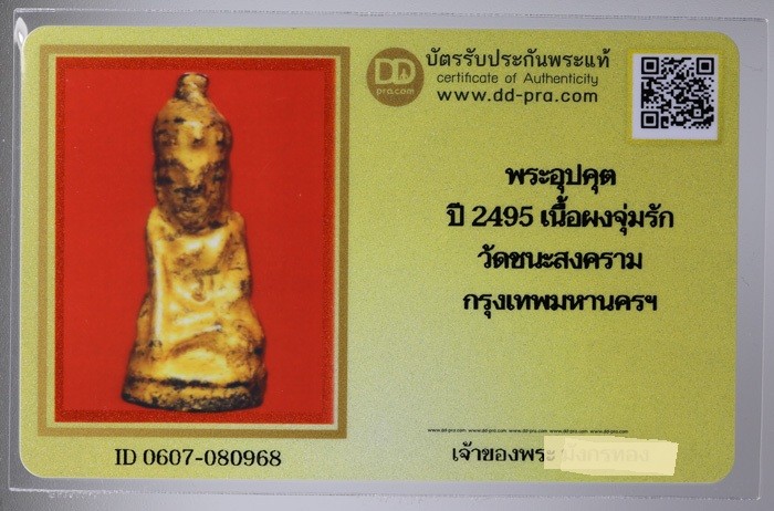 พระอุปคุต (บัวเข็ม) เนื้อไม้ลงรักปิดทอง เเตกกรุ ปี 2495 กรุวัดชนะสงคราม กทม. + บัตรดีดี a55