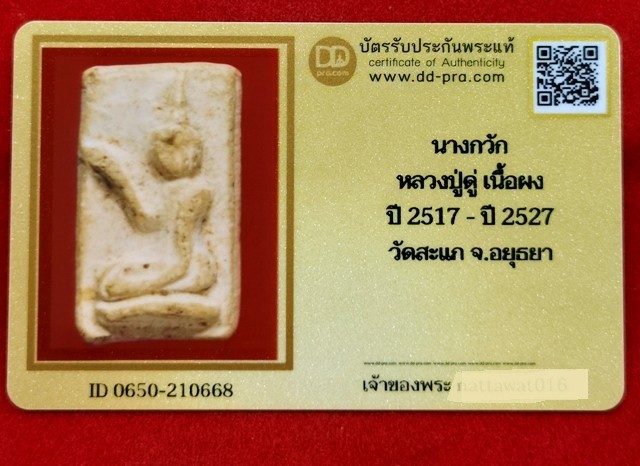 นางกวัก หลวงปู่ดู่ ปี2517 เนื้อผง วัดสะแก จ.อยุธยา พร้อมบัตรดีดีพระ  a46