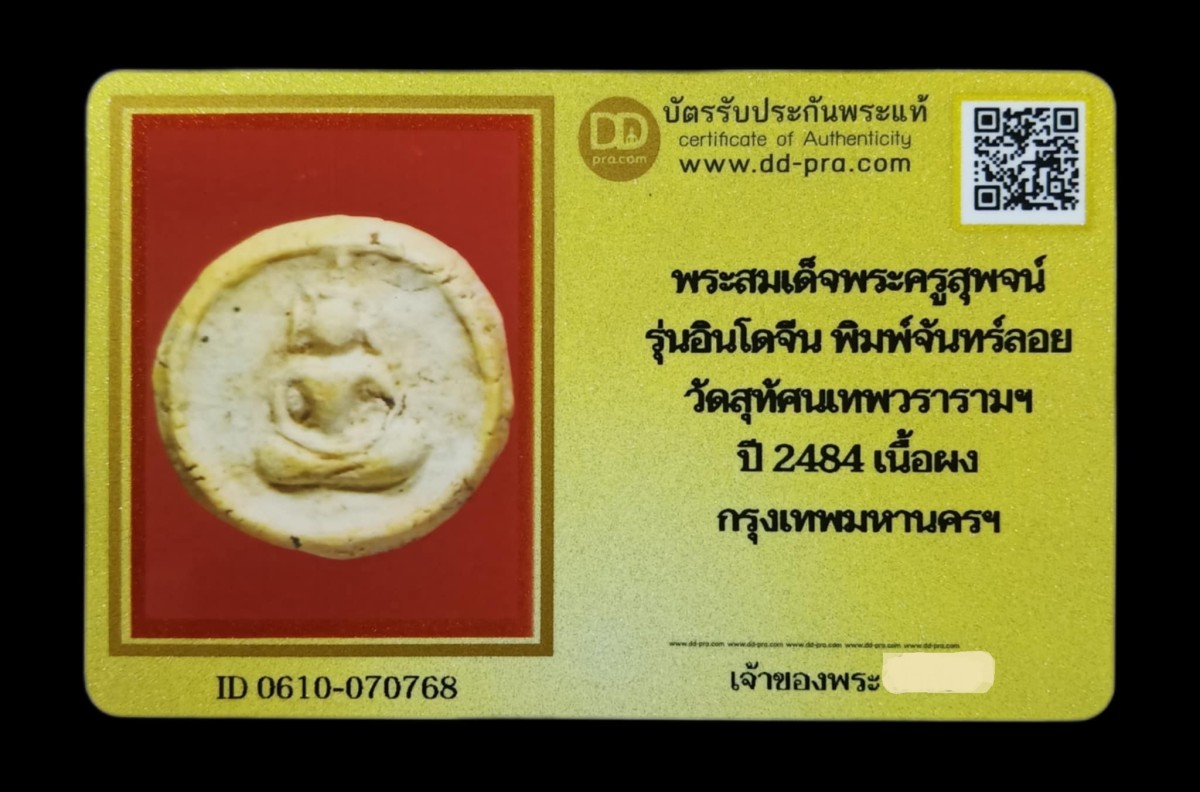 พระจันทร์ลอย ท่านพระครูสุพจน์ วัดสุทัศน์ ปี 2484-85 เนื้อผงสมเด็จ วัดระฆังฯ (พร้อมบัตรรับรอง)  a100