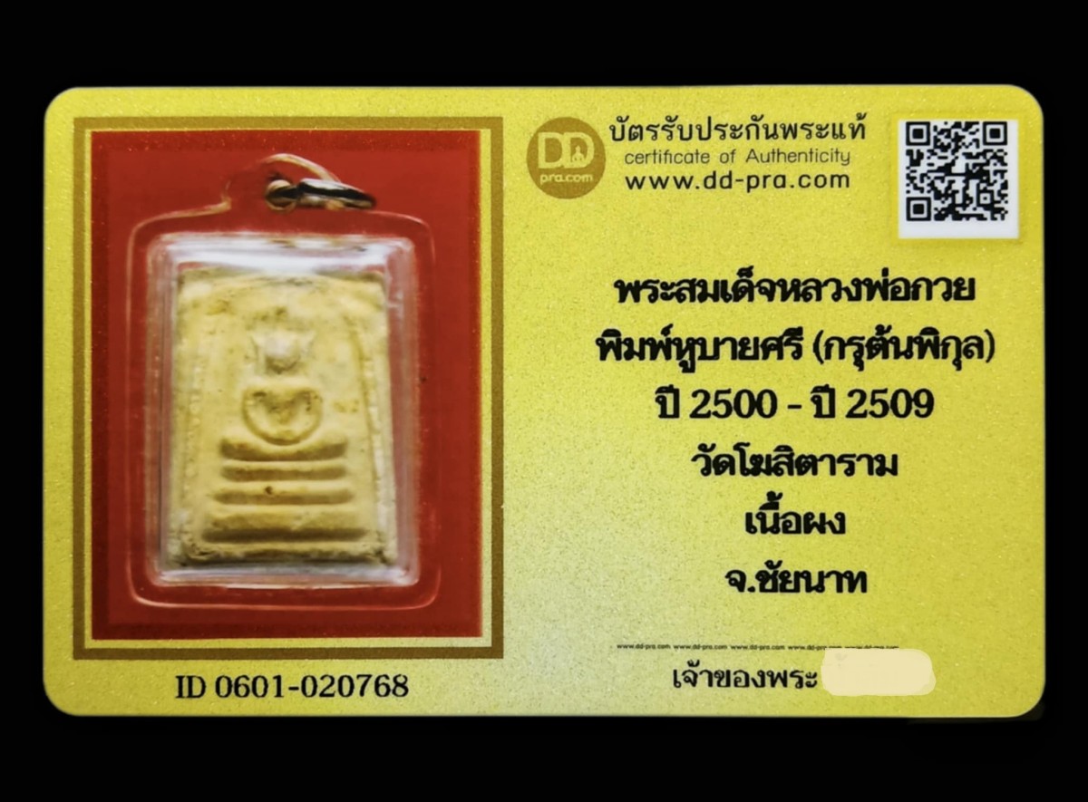 พระสมเด็จกรุต้นพิกุล พิมพ์หูบายศรี หลวงพ่อกวย วัดโฆสิตาราม จ.ชัยนาท (พิมพ์มาตรฐานนิยม ) ปี พ.ศ.2500-2509 (พร้อมบัตรรับรอง)  a80