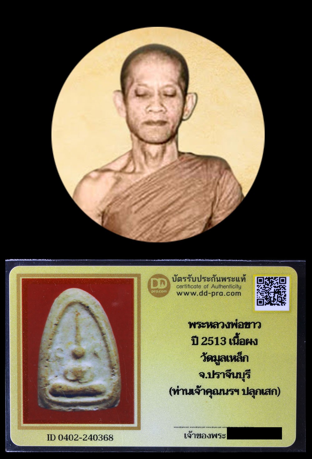 พระหลวงพ่อขาว ปี 2513 เนื้อผง วัดมูลเหล็ก จ.ปราจีนบุรี (ท่านเจ้าคุณนรฯ อธิฐานจิต) + บัตรรับประกันพระแท้  a22