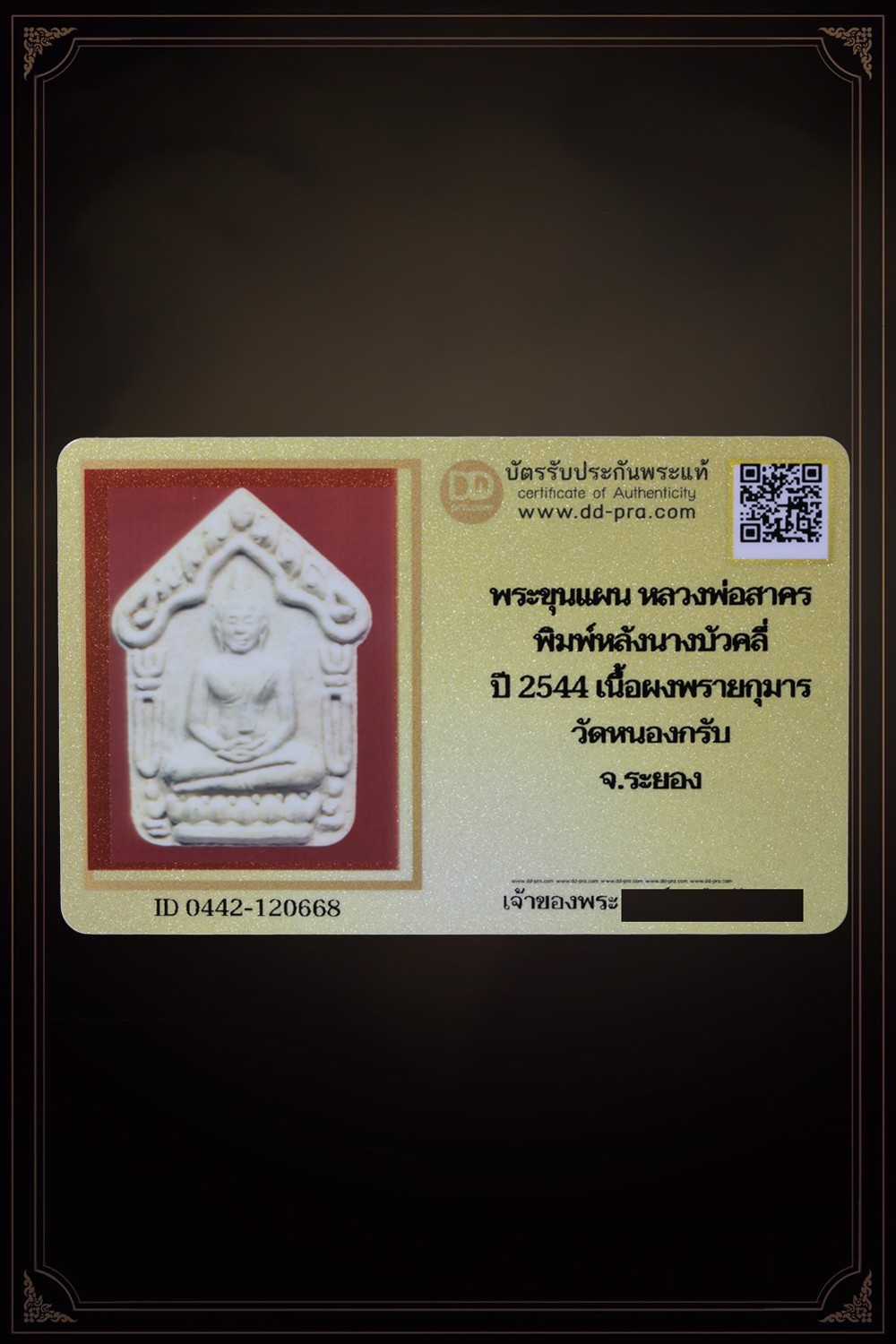 พระขุนแผน หลวงพ่อสาคร พิมพ์หลังนางบัวคลี่ ปี 2544 เนื้อผงพรายกุมาร วัดหนองกรับ จ.ระยอง +บัตรรับประกันพระแท้  a40