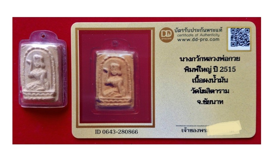 นางกวักหลวงพ่อกวย พิมพ์ใหญ่ ปี 2515 เนื้อผงน้ำมัน วัดโฆสิตาราม + บัตรรับรอง a40