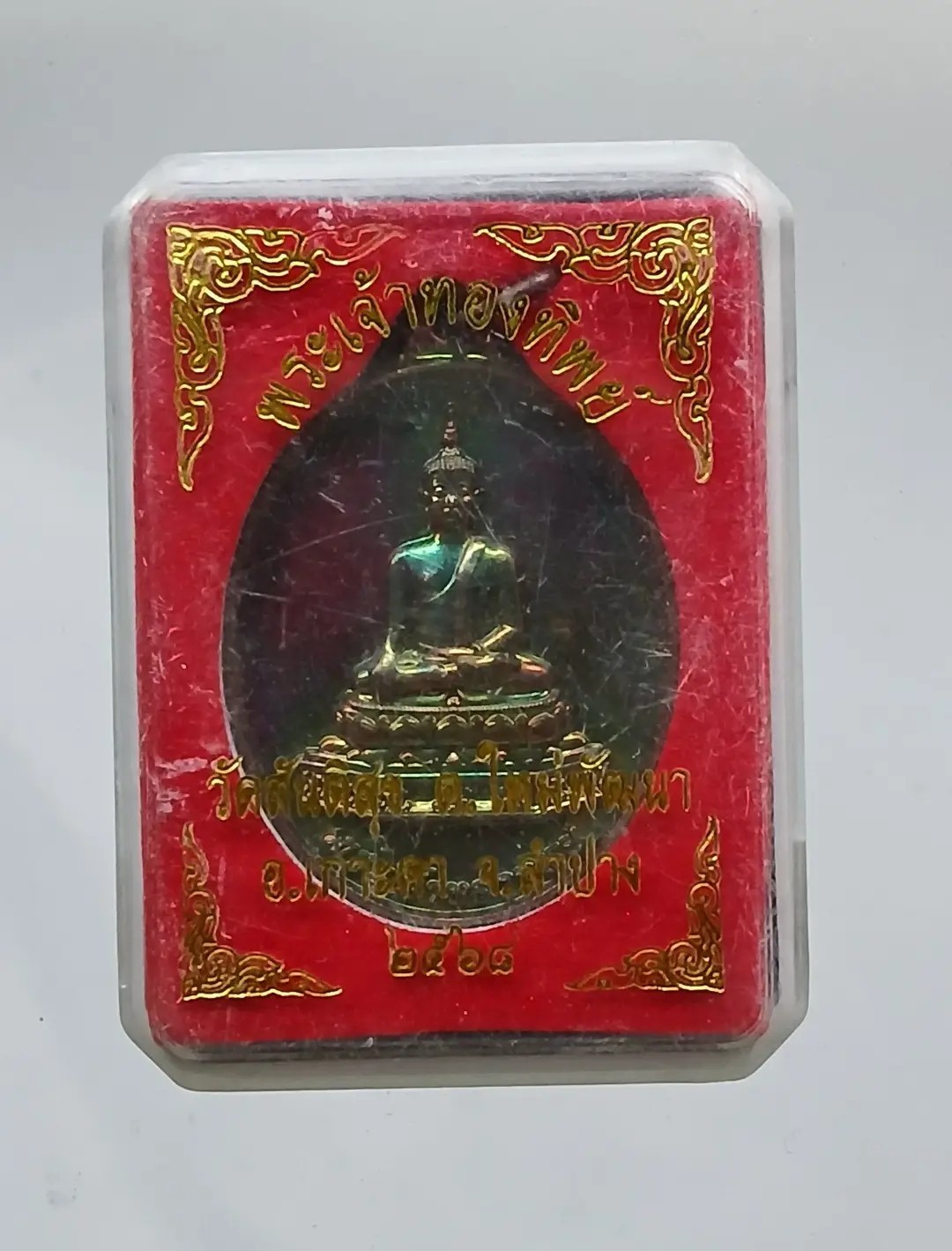 เหรียญพระเจ้าทองทิพย์วัดสันติสุข