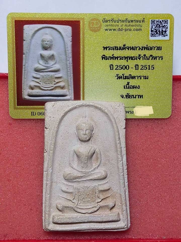 พระสมเด็จหลวงพ่อกวย พิมพ์พระพุทธเจ้าในวิหาร ปี 2500-2515 เนื้อผง วัดโฆสิตาราม จ.ชัยนาท พร้อมบัตรรับประกัน  a54