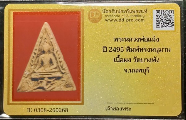 พระหลวงพ่อแฉ่ง วัดบางพัง นนทบุรี พิมพ์ทรงหนุมาน ปี2495 เนื้อผง พร้อมบัตรรับรองพระแท้  a52