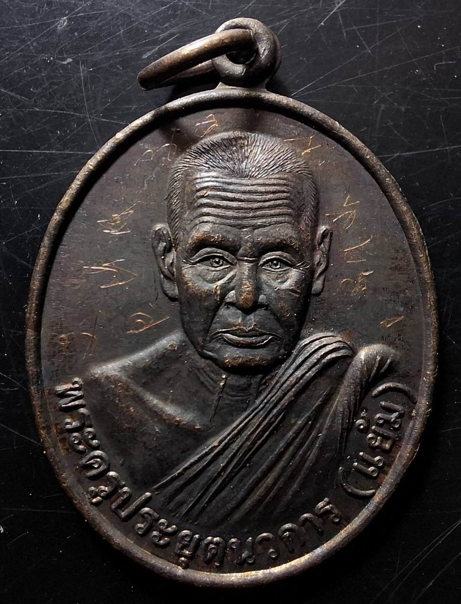 110บาท...เหรียญหลวงพ่อแย้ม หลังหลวงพ่อเต๋ วัดคงทอง รอยจารเต็มเหรียญค่ะ