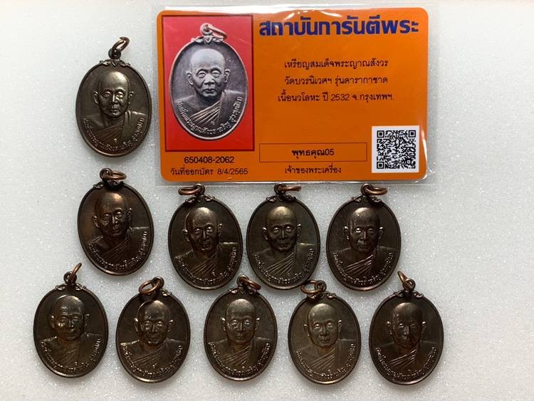 เหรียญสมเด็จญาณฯ รุ่นดารากาชาด ปี 2532 เนื้อนวะโลหะ เคาะเดียว 10 เหรียญ เบาๆ พร้อมบัตรรับรอง 1 ใบ  a95