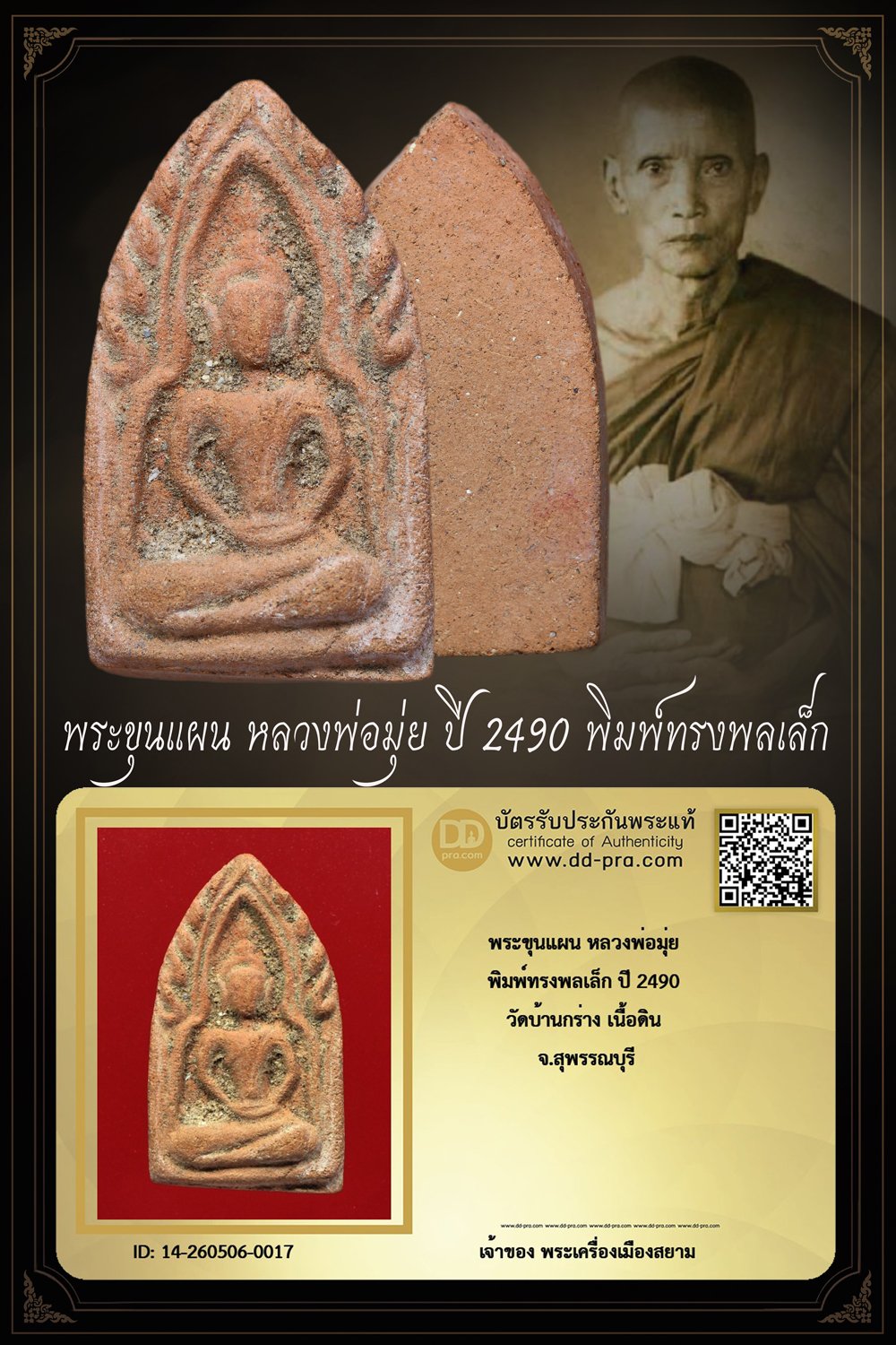 +++ เริ่มประมูล พระแท้ๆ เริ่ม 40 บาท ครับ +++ พระขุนแผน หลวงพ่อมุ่ย พิมพ์ทรงพลเล็ก ปี 2490 เนื้อดิน วัดบ้านกร่าง จ.สุพรรณบุรีหายากมาก ครับ ข้อมูลตามบัตรรับประกัน +++