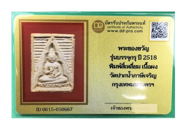 พระผงวัดปากน้ำ รุ่น 4 พิเศษ หรือพระธรรมขันธ์ รุ่นบรรจุกรุ ปี 2518 กทม.พร้อมบัตรรับรองเวปดีดี-พระ  a80