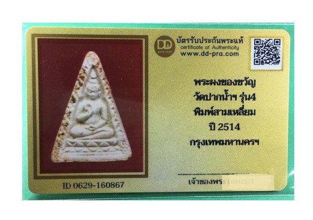 พระผงของขวัญวัดปากน้ำ รุ่น4 พิมพ์สามเหลี่ยม(บล็อคมือมีจุด) นิยม ปี2514 กทม.พร้อมบัตรรับรองเวปดีดี-พระ b1125
