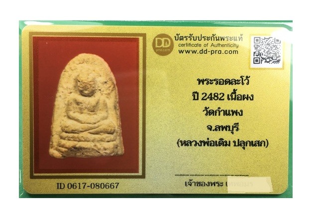 พระรอดละโว้ เนื้อผงขาว ปี 2482 วัดกำแพง จ.ลพบุรี หลวงพ่อเดิม ปลุกเสก พร้อมบัตรรับรองเวปดีดี-พระ  a60