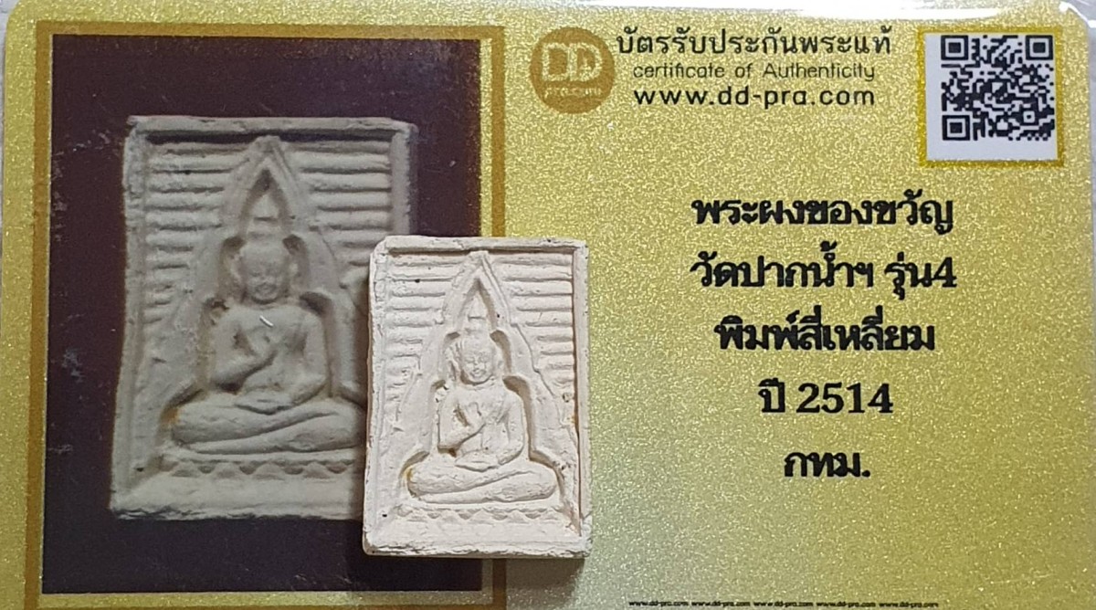 พระผงของขวัญวัดปากน้ำรุ่น4 พิมพ์สี่เหลี่ยม + บัตรรับรอง  a123