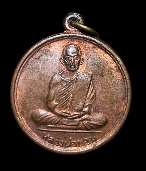 **เคาะแรก 100**เหรียญหลวงพ่อขอม วัดไผ่โรงวัว รุ่น ที่ระลึกกลับจากอินเดีย ปี2507