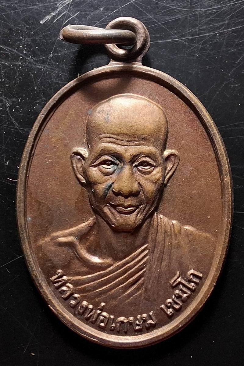 110บาท...เหรียญรุ่นสุดท้าย หลวงพ่อเกษม เขมโก ศาลจังหวัดลำปาง จัดสร้างเมื่อปี 2527 ค่ะ