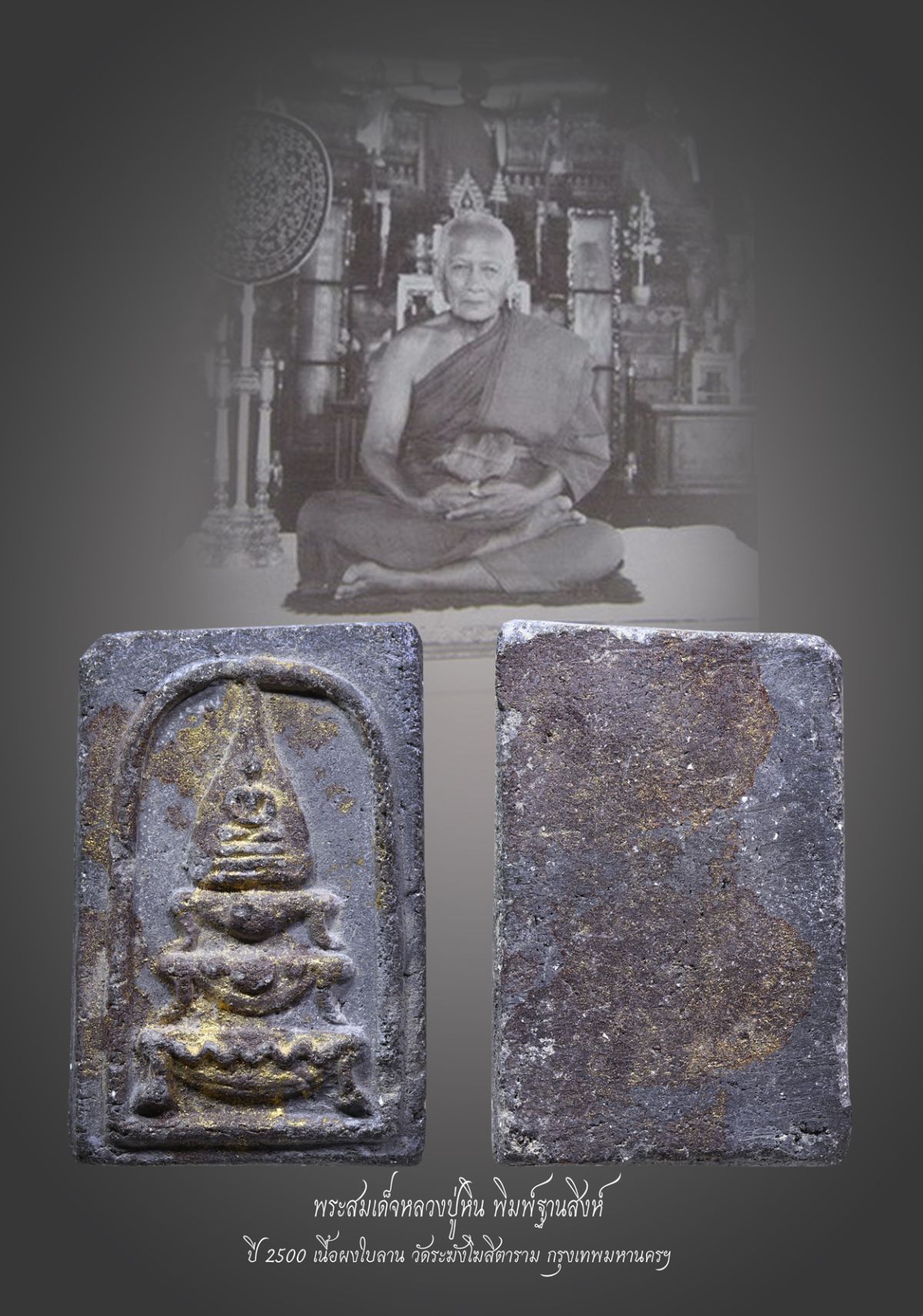 มังกรทองมาแว้วววว พระสมเด็จหลวงปู่หิน  พิมพ์ฐานสิงห์ ปี 2500  เนื้อผงใบลาน  วัดระฆังโฆสิตาราม  กรุงเทพมหานครฯ
