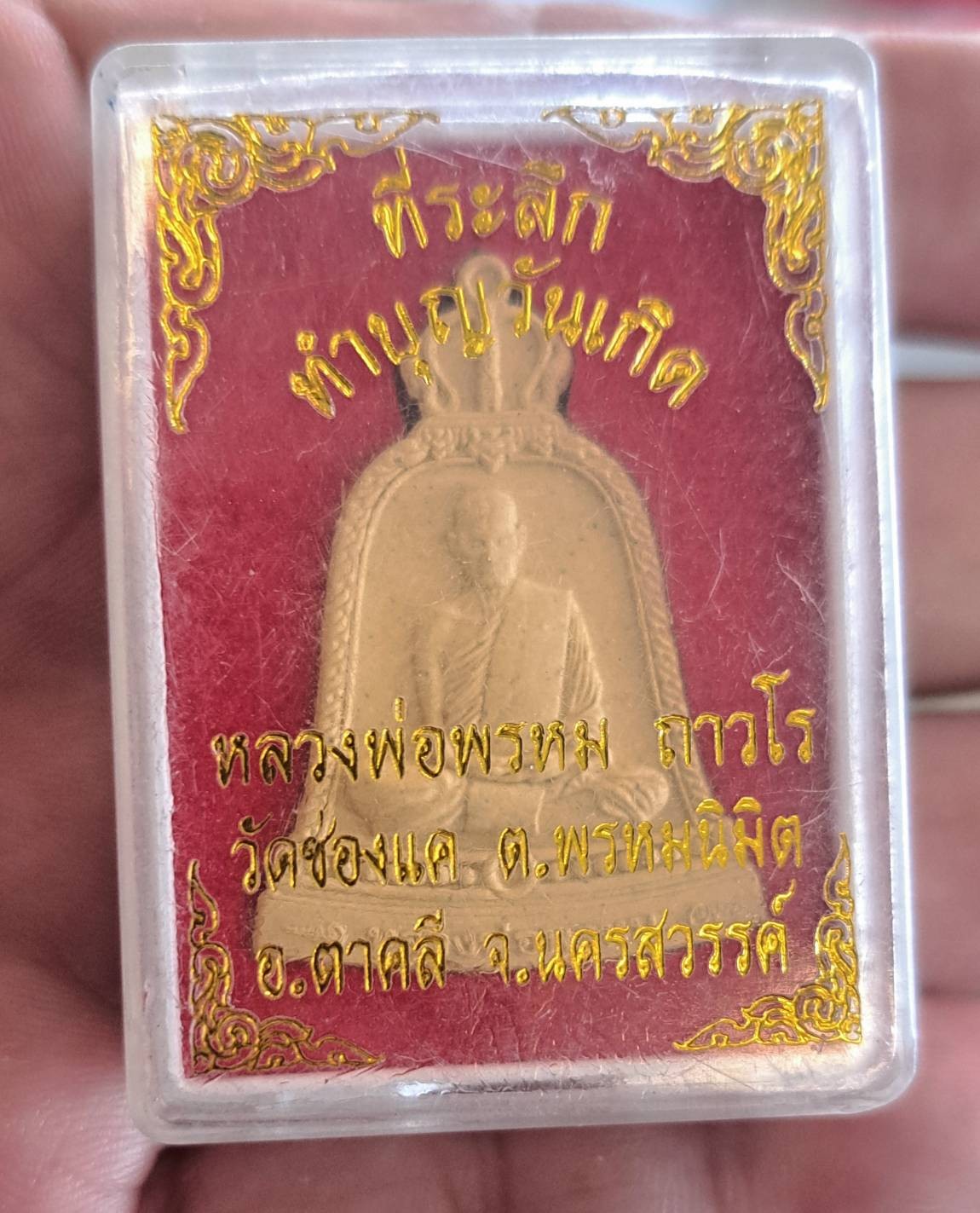 พระผงหลวงพ่อพรหม ถาวโร วัดช่องแค (ครบรอบ งานต้มยา ๑๑๔ ปี ๒๕๖๘)