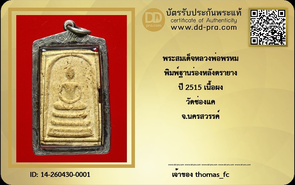 วัดใจ 10 บาท กับ พระสมเด็จพ่อพรหม พิมพ์ฐานร่อง ปี 2515 เลี่ยมเงินกันน้ำ+ใบรับรอง