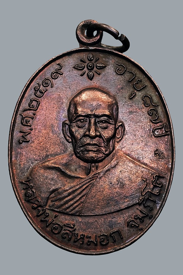 100.- เหรียญหลวงพ่อสีหมอก รุ่น "ฉลองอายุครบ 87 ปี" ตอกโค๊ต เนื้อทองแดง วัดเขาวังตะโก จ.ชลบุรี ปี พ.ศ. 2519