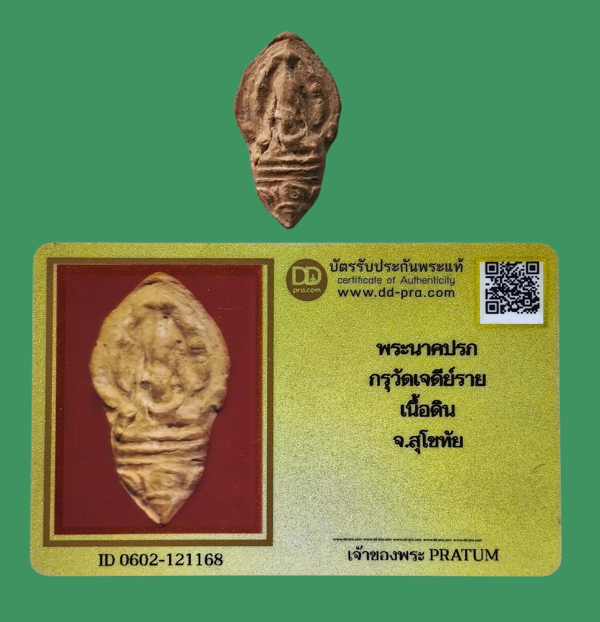 วัดใจ 40 พระนาคปรก เนื้อดิน กรุวัดเจดีย์ราย จ.สุโขทัย+บัตร