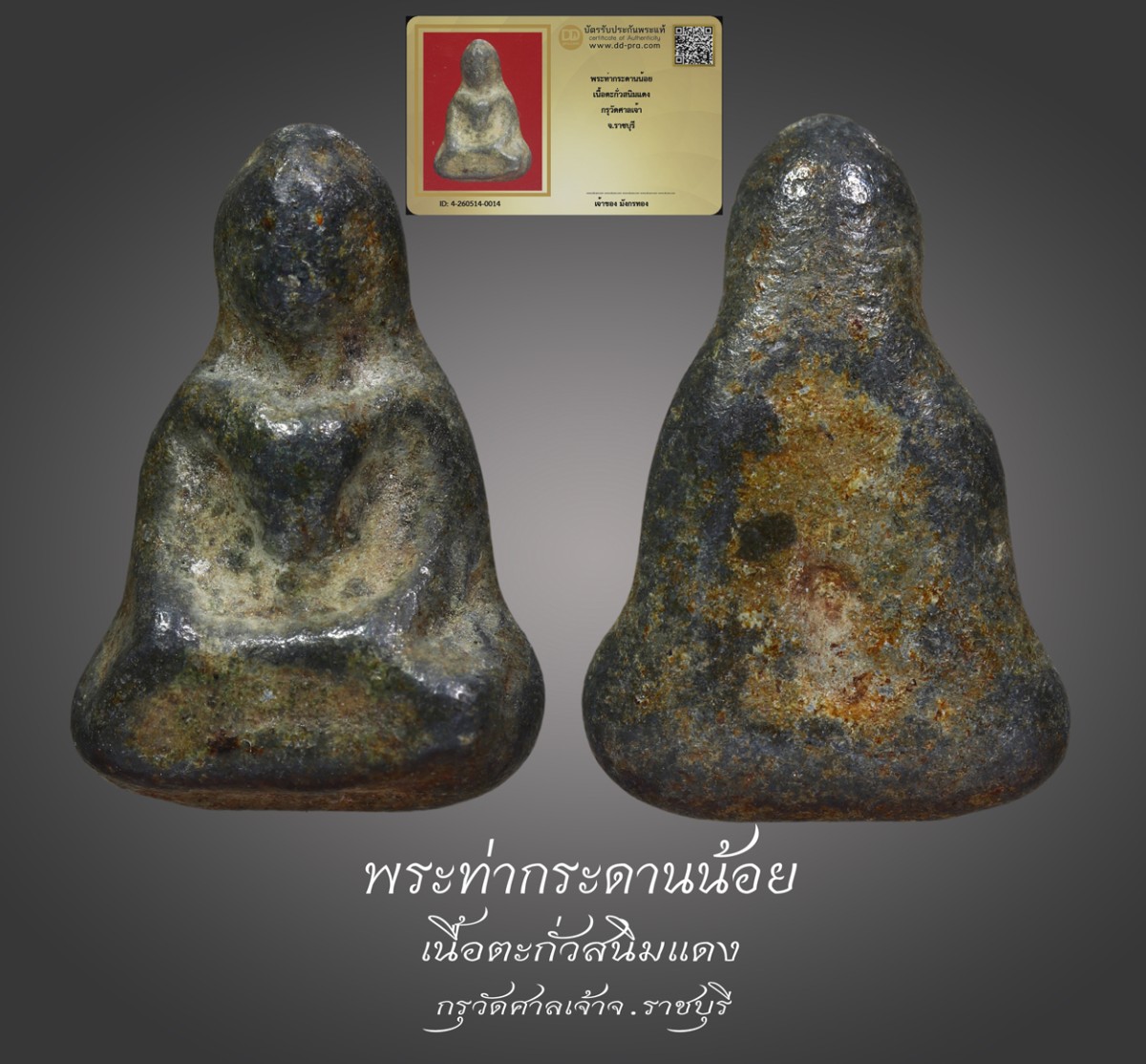 มังกรทองมาแว้วววว พระท่ากระดานน้อย เนื้อตะกั่วสนิมแดง กรุวัดศาลเจ้า จ.ราชบุรี
