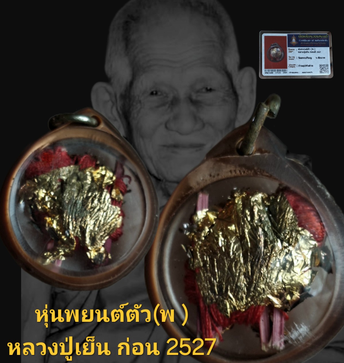 หุ่นพยนต์ตัว( พ)หลวงปู่เย็น ก่อนปี 2527 วัดสระเปรียญ จังหวัดชัยนาท พร้อมบัตรรับรอง