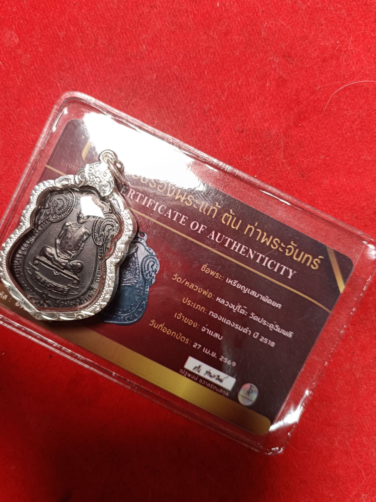 เหรียญเสมาพัดยศหลวงปู่โต๊ะปี 2518 วัดประดู่ฉิมพลีจังหวัดกทมเลี่ยมเงินแท้มีบัตรรับรองที่ต้นท่าพระจันทร์ให้ 1 ใบ