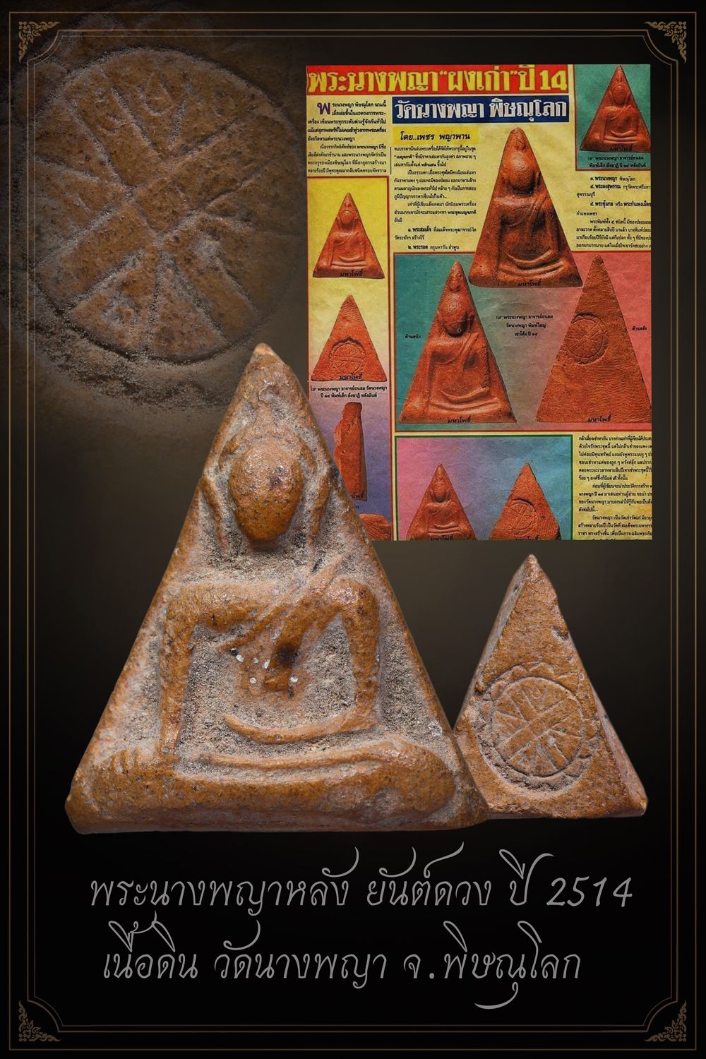 +++ เริ่มประมูล พระแท้ๆ ครับ เริ่ม 300 บาท +++ พระนางพญา พิมพ์สังฆาฏิ ปี 2514 เนื้อดิน วัดนางพญา จ.พิษณุโลก หายากมาก ครับ