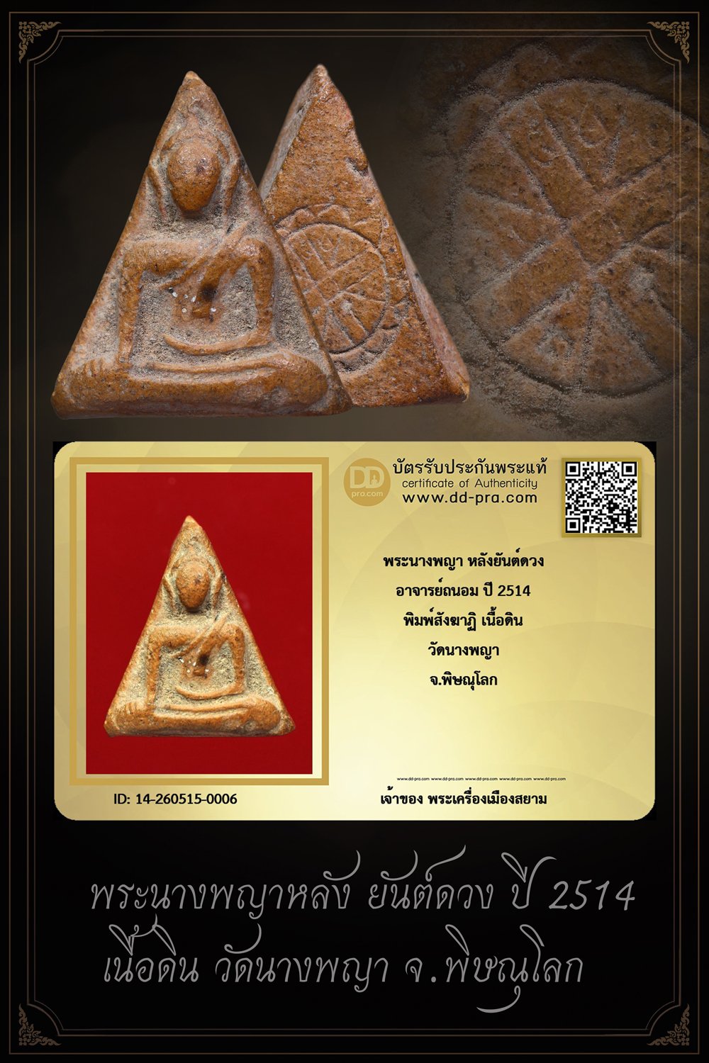 +++ เริ่มประมูล พระแท้ๆ ครับ เริ่ม 40 บาท +++ พระนางพญา พิมพ์สังฆาฏิ ปี 2514 เนื้อดิน วัดนางพญา จ.พิษณุโลก หายากมาก ครับ