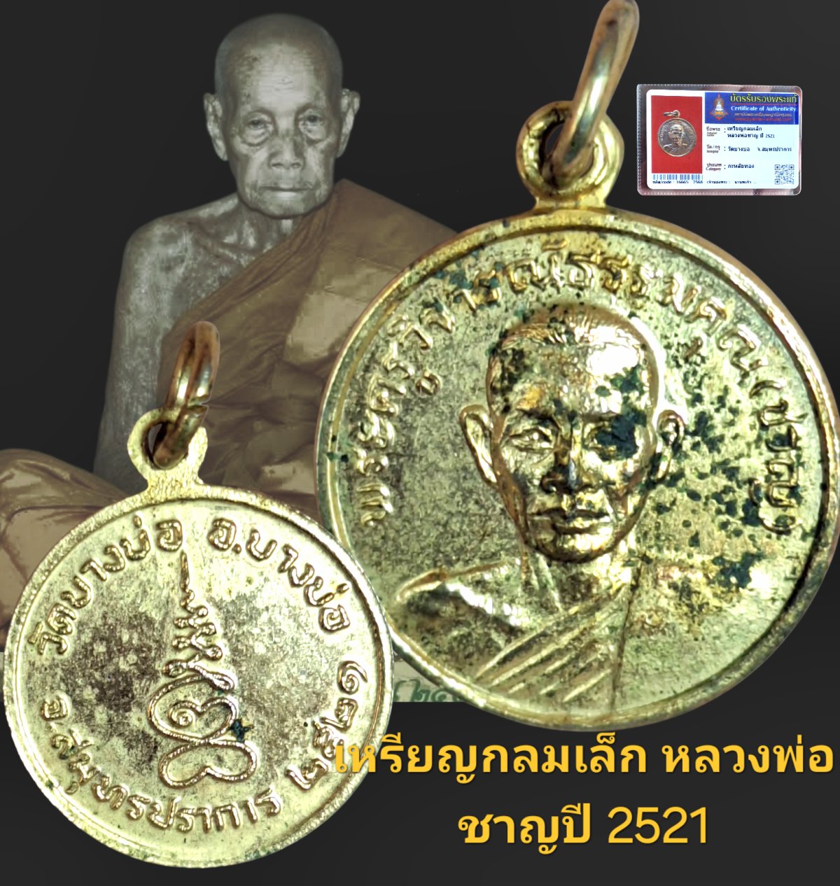 เหรียญกลมเล็ก หลวงพ่อชาญปี 2521 วัดบางบ่อ จังหวัดสมุทรปราการ เนื้อกะไหล่ทองพร้อมบัตรรับรอง