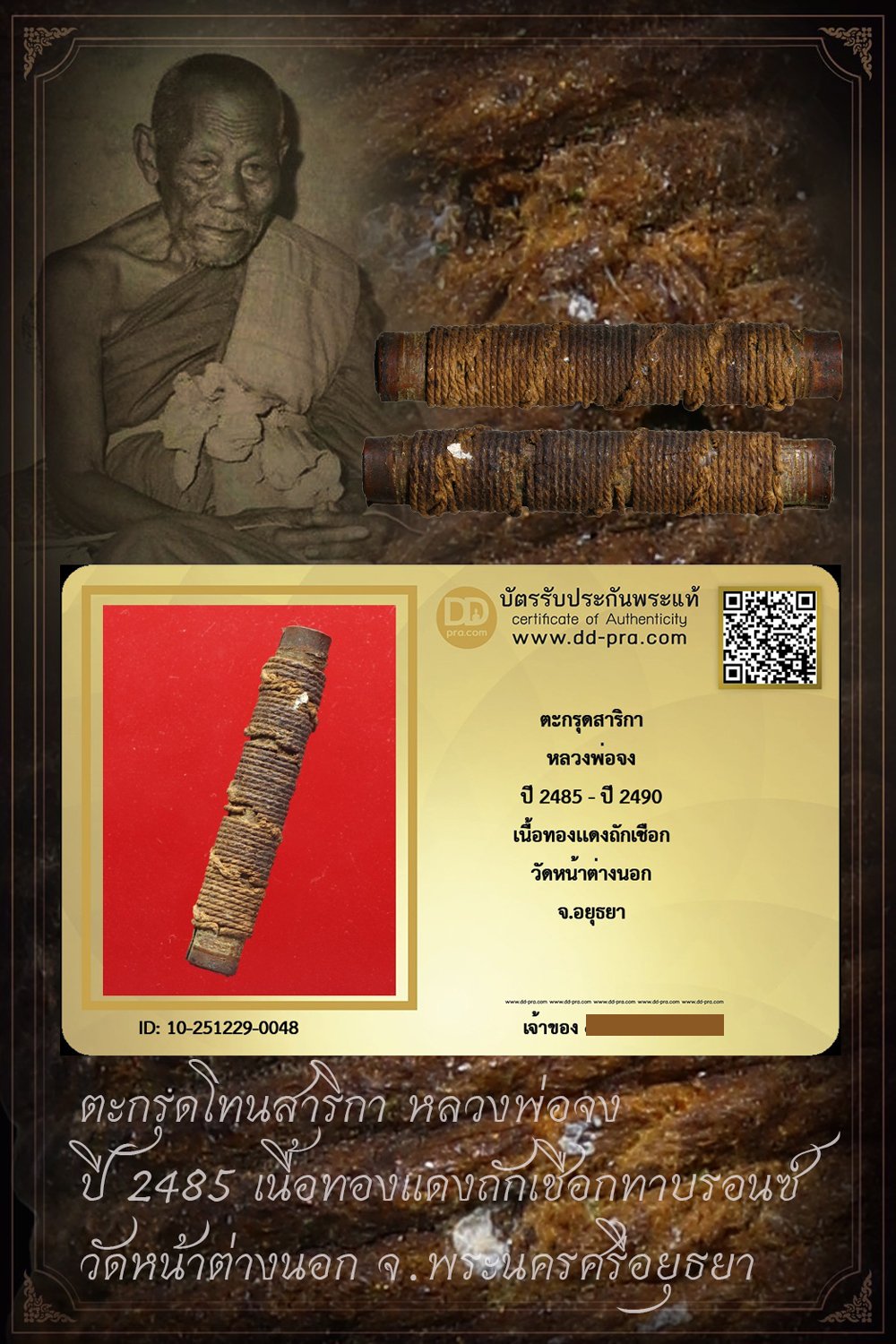 +++ เช่ามา 3,500 เริ่มประมูล พระแท้ๆ เริ่ม 40 บาท ครับ ตะกรุดโทนสาริกา หลวงพ่อจง ปี 2485 เนื้อทองเเดงถักเชือกทาบรอนซ์ วัดหน้าต่างนอก จ.อยุธยา +++ หายากมาก ครับ ข้อมูลตามบัตรรับประกัน ครับ+++