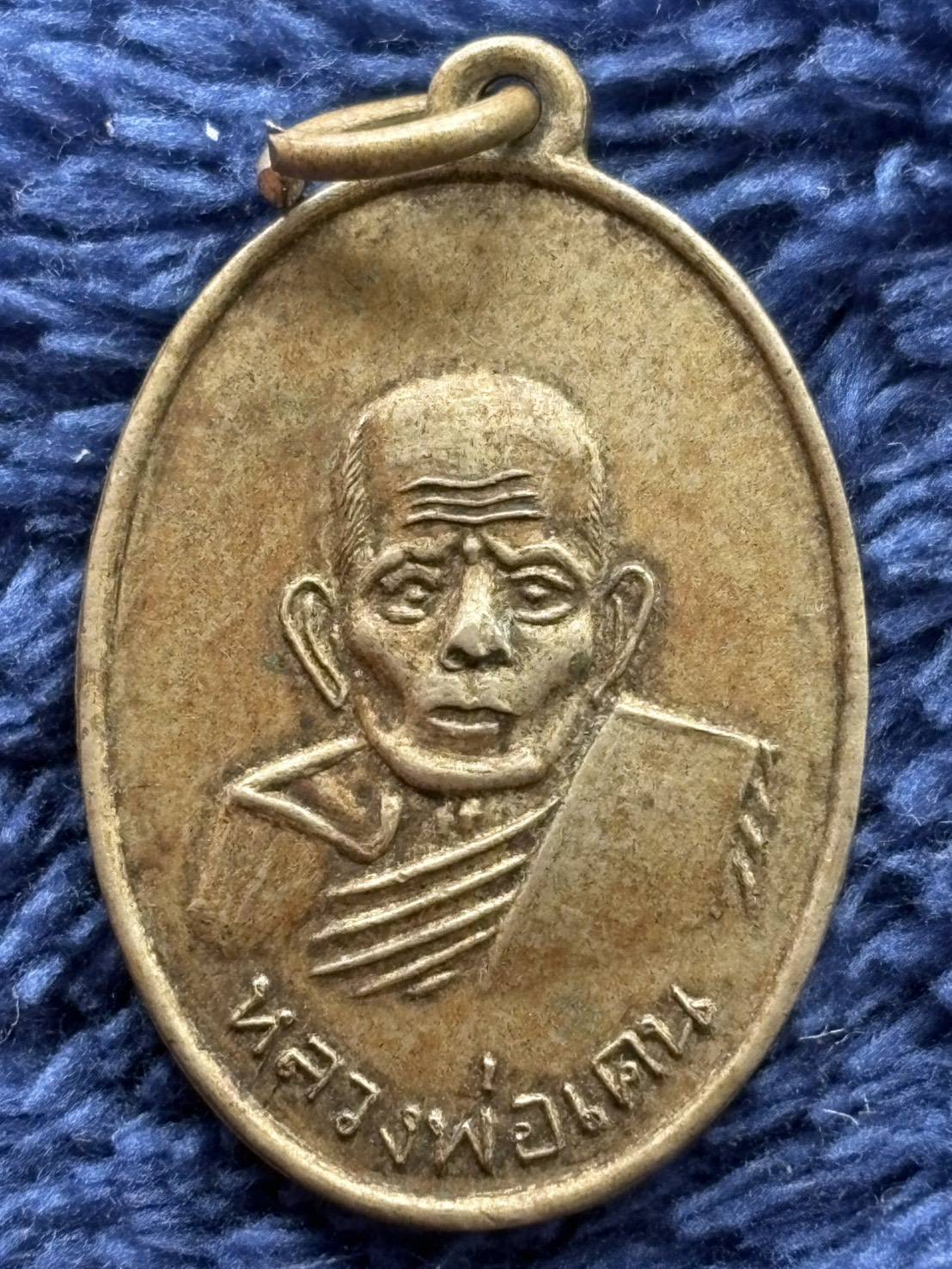 เหรียญ หลวงพ่อเคน วัดถ้ำเขาอีโต้ ปราจีนบุรี เนื้ออัลปาก้า ปี 2510 ครบรอบ 108 ปี