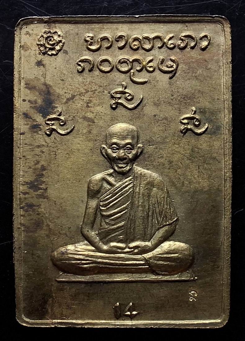 110บาท...เหรียญดวงมงคล หลวงพ่อเกษม เขมโก ปี2533เนื้ออัลปาก้าค่ะ