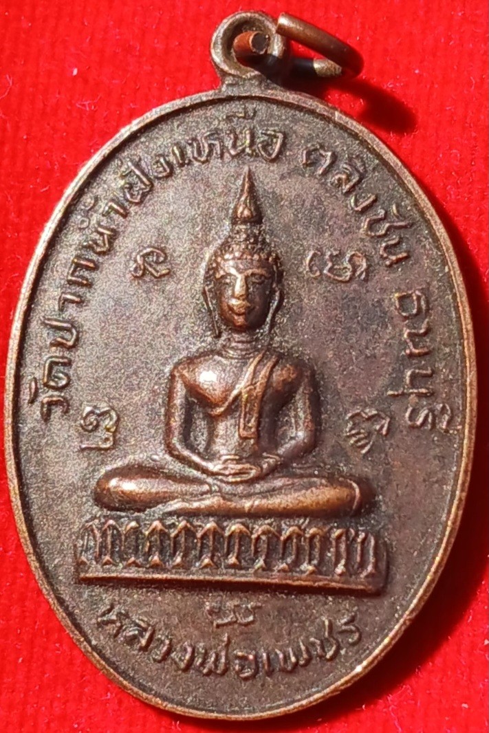 เหรียญหลวงพ่อเพชร  หลังพระอธิการทัย วัดปากน้ำฝั่งเหนือ