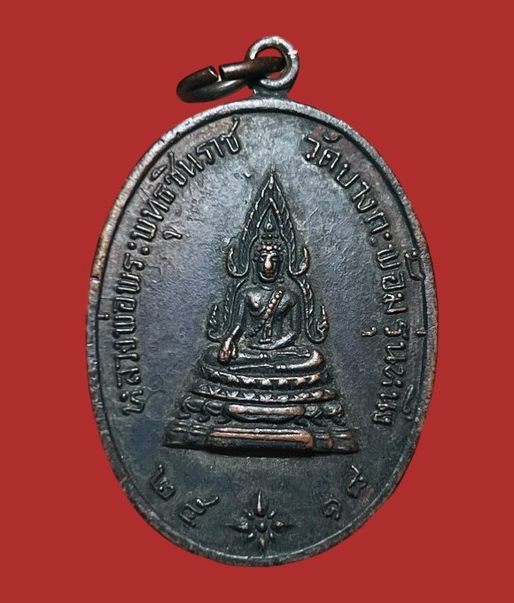 **เคาะแรก 100**เหรียญพระพุทธชินราชรุ่นแรก หลวงพ่อคง วัดบางกะพ้อม ปี2518