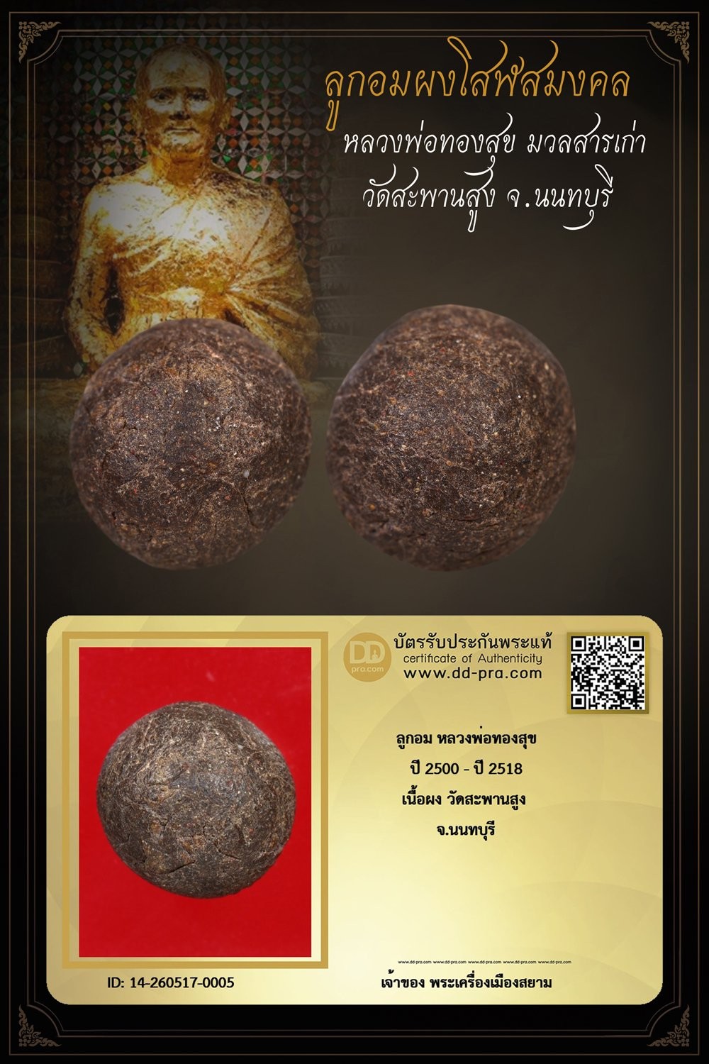 เริ่มประมูล พระแท้ๆ 40 บาท ครับ ลูกอม หลวงพ่อทองสุข ปี 2500 - ปี 2518 วัดสะพานสูง จ.นนทบุรี  เนื้อผงโสฬสมงคล มวลสารเก่าๆ +++ หายากมาก ครับ ข้อมูลตามบัตรรับประกัน +++