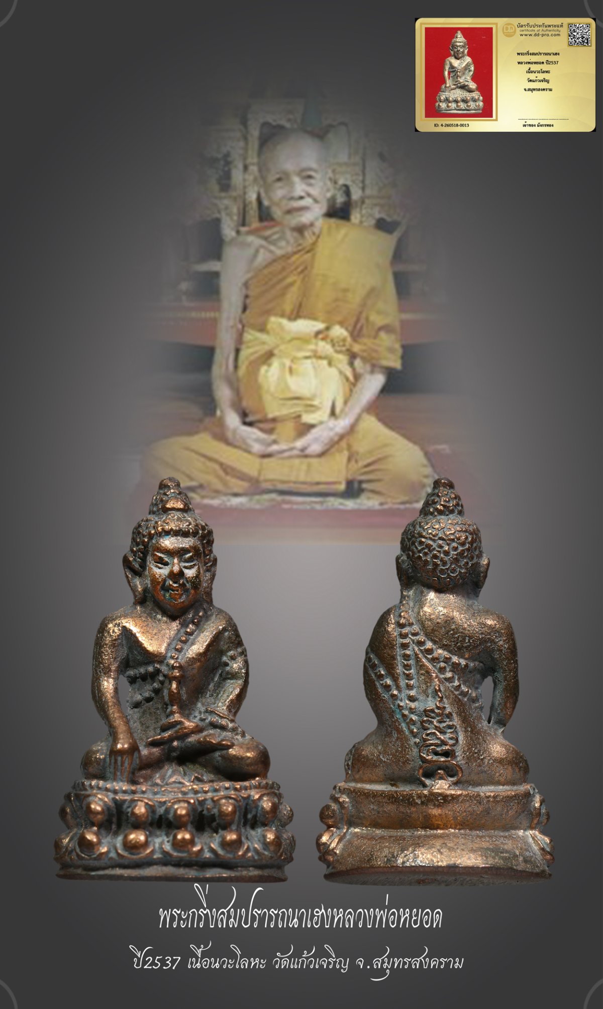 มังกรทองมาแว้วววว พระกริ่งสมปรารถนาเฮง หลวงพ่อหยอด ปี2537 เนื้อนวะโลหะ วัดแก้วเจริญ จ.สมุทรสงคราม