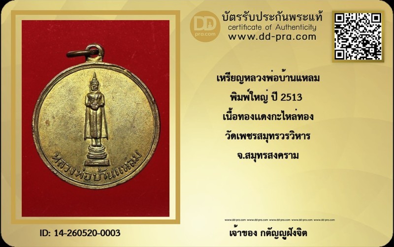 วัดใจ...เหรียญหลวงพ่อวัดบ้านแหลม ปี2513 พิมพ์ใหญ่ เนื้อทองแดงกะไหล่ทอง วัดเพชรสมุทร ((สวยๆ))