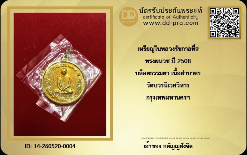 วัดใจ...เหรียญทรงผนวช ในหลวงรัชกาลที่9 รุ่นแรก เนื้อฝาบาตร เจดีย์ไม่เต็ม วัดบวรนิเวศวิหาร พ.ศ.2508 (ซองเดิม)