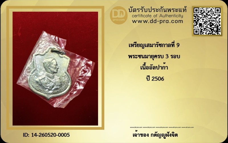 วัดใจ...เหรียญรัชกาลที่9 ครบ3 รอบ ปี2506 เนื้ออัลปาก้า (ซองเดิมๆ) หายากๆ มีบัตรครับ