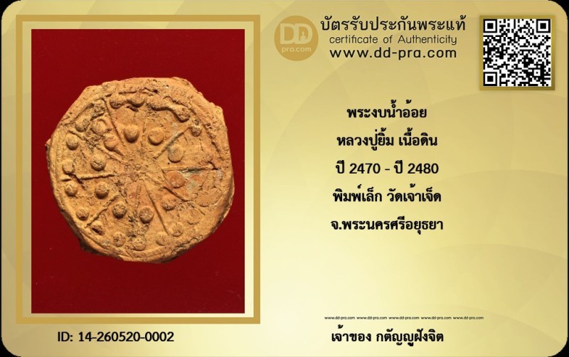 วัดใจ...พระงบน้ำอ้อยหลวงปู่ยิ้ม พิมพ์เล็ก วัดเจ้าเจ็ด ปี2470-2480 จ.อยุธยา + บัตร