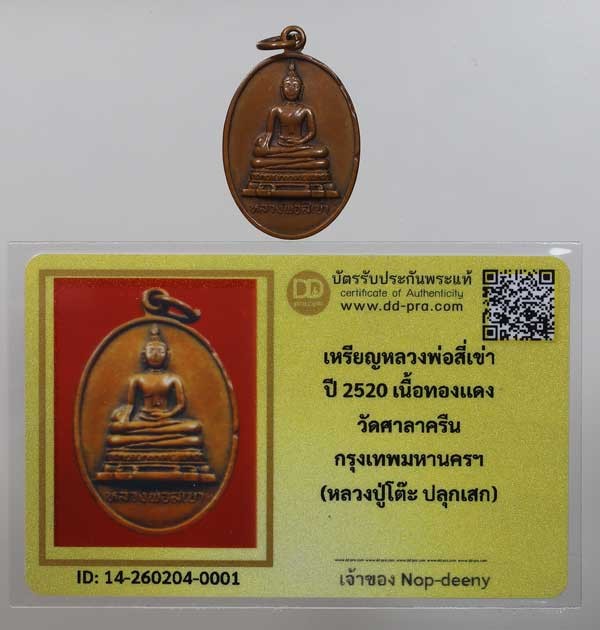 วัดใจ...เหรียญหลวงพ่อสี่เข่า ปี2520 วัดศาลาครืน (หลวงปู่โต๊ะ ปลุกเสก) + บัตร