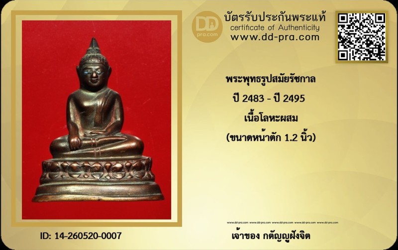 วัดใจ...พระพุทธรูปสมัยรัชกาล ปี2483-2495 เนื้อโลหะผสม ขนาด 1.2นิ้ว + บัตร
