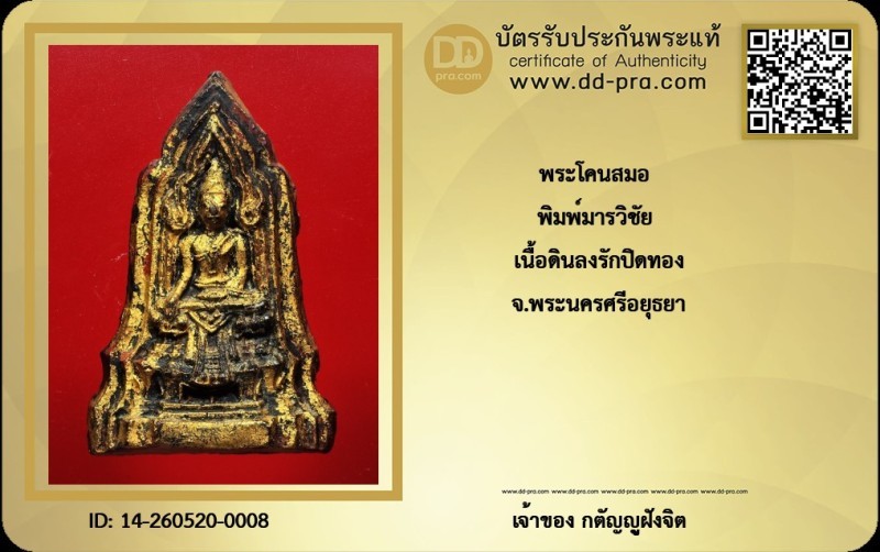 วัดใจ...พระโคนสมอ พิมพ์นั่งมารวิชัย เนื้อดินลงรักปิดทอง (สวยๆ) จ.อยุธยา