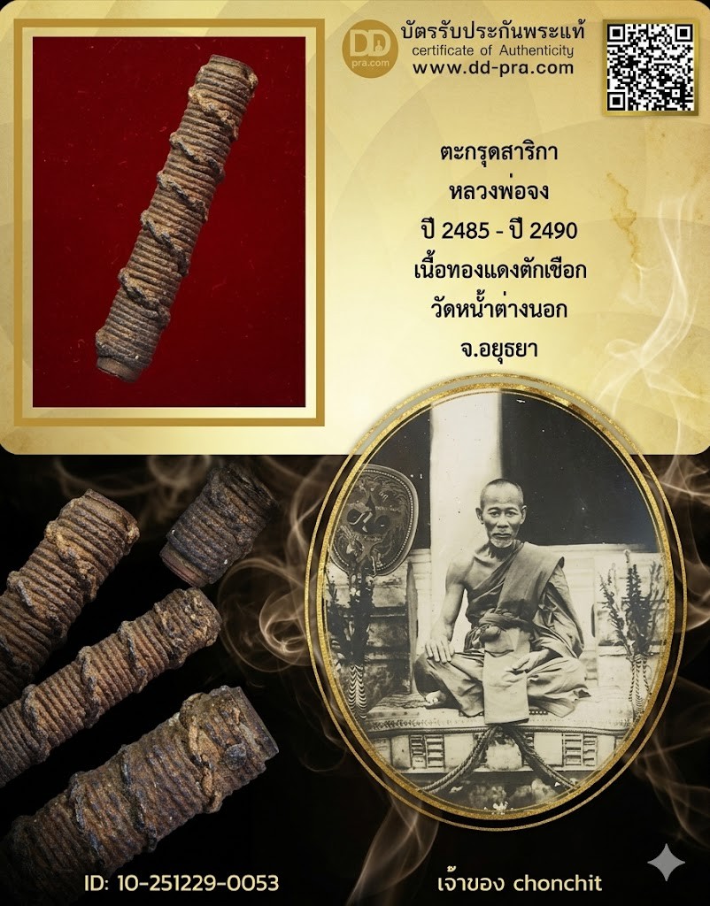 +++ เช่ามา 4,500 เริ่มประมูล พระแท้ๆ  ครับ ตะกรุดโทนสาริกา หลวงพ่อจง ปี 2485 เนื้อทองเเดงถักเชือกทาบรอนซ์ วัดหน้าต่างนอก จ.อยุธยา +++ หายากมาก ครับ ข้อมูลตามบัตรรับประกัน ครับ+++