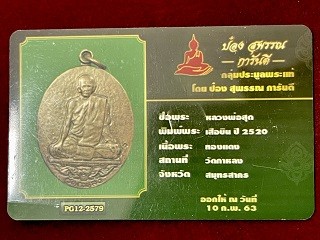 เหรียญหลวงพ่อสุด วัดกาหลง จ.สมุทรสาคร รุ่นเสือบิน เนื้อทองแดง พ.ศ. ๒๕๒๒