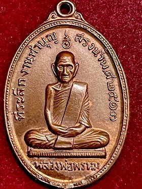 วัดดวง***เหรียญหลวงพ่อพรหม วัดช่องแค จ.นครสวรรค์ งานทำบุญสรงน้ำ เนื้อทองแดง พ.ศ. ๒๕๑๗